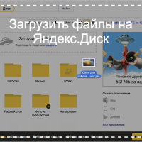 Как загрузить файл на Яндекс?